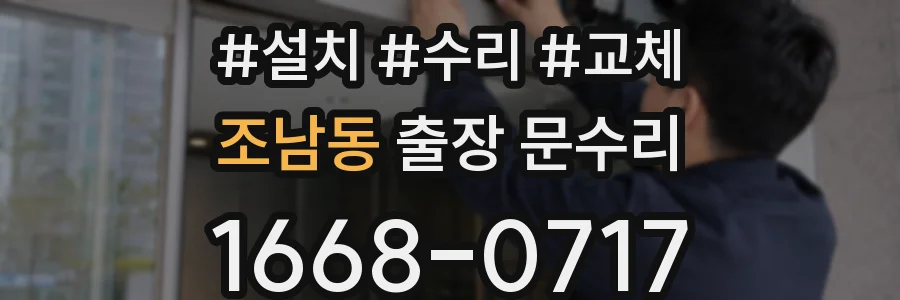 조남동 출장 문수리