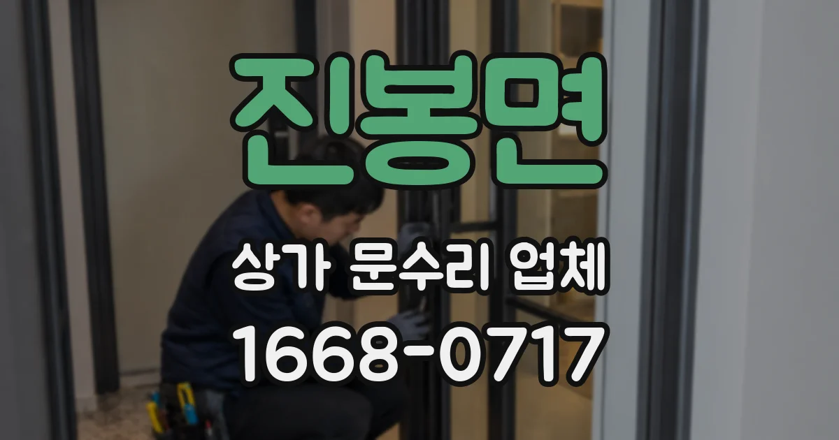 진봉면 상가 문수리 업체