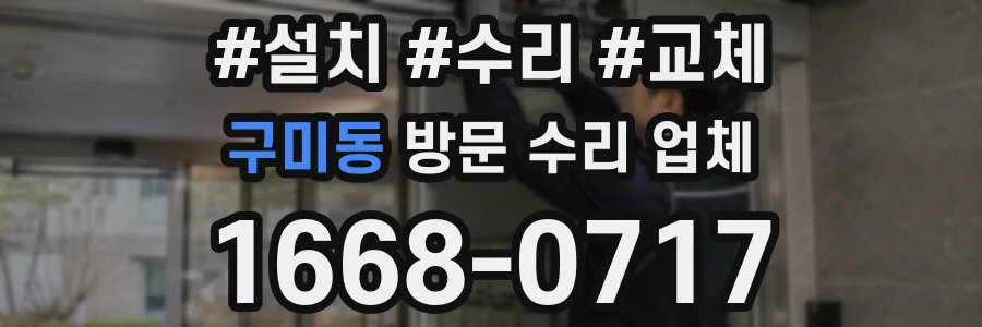 구미동 방문 수리 업체