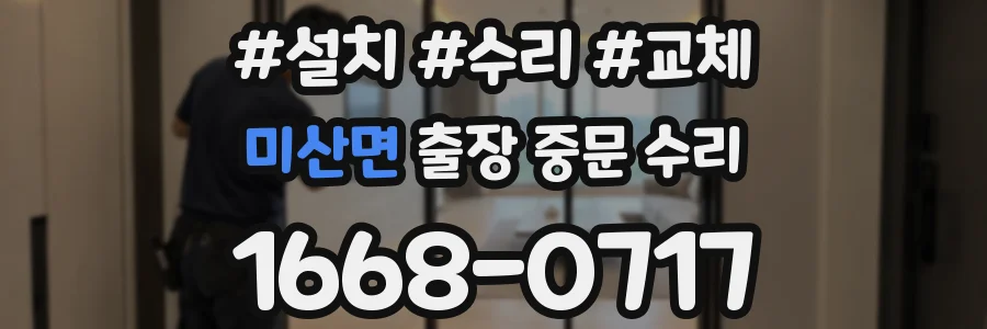 미산면 출장 중문 수리