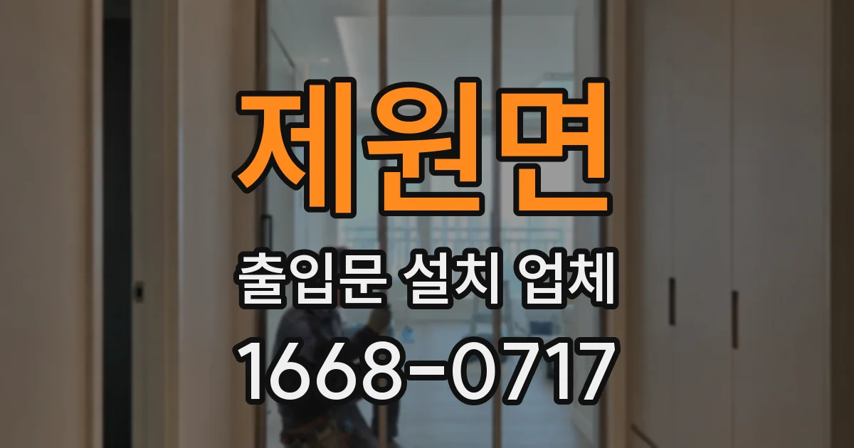제원면 출입문 설치 업체