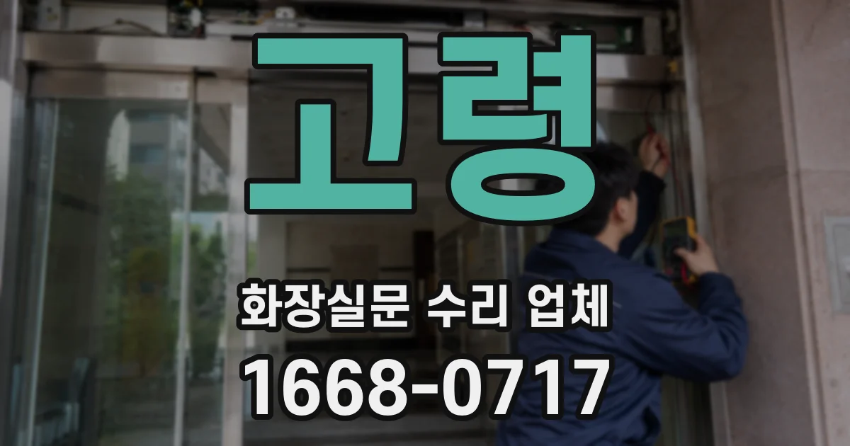고령 화장실문 수리 업체