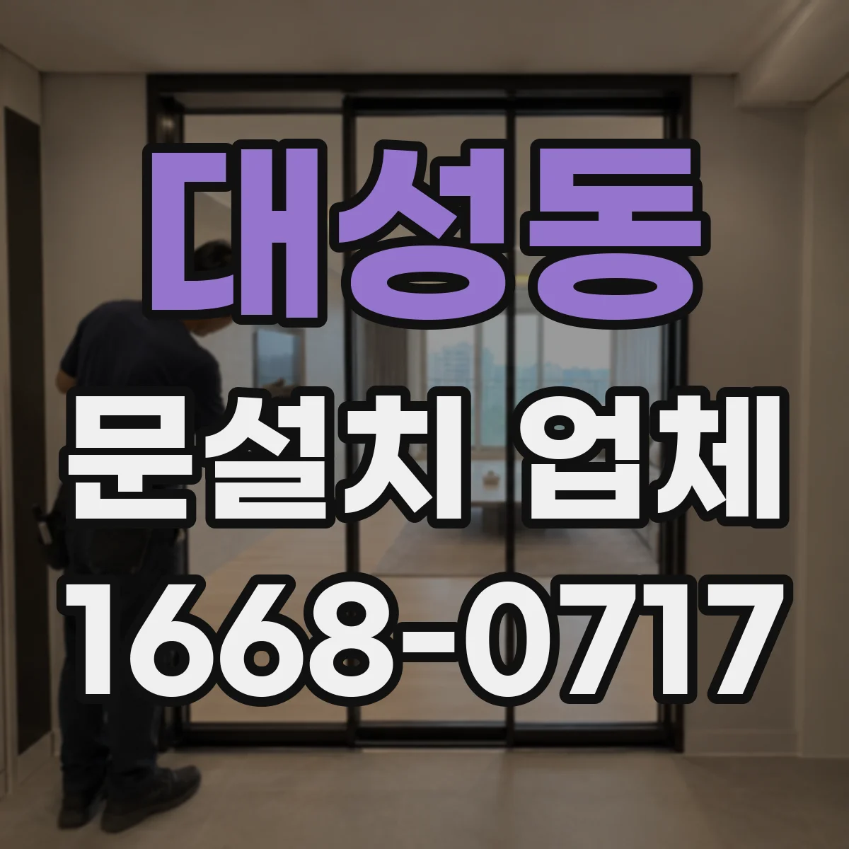 대성동 문설치 업체