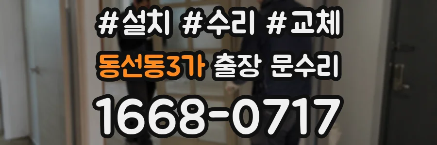 동선동3가 출장 문수리