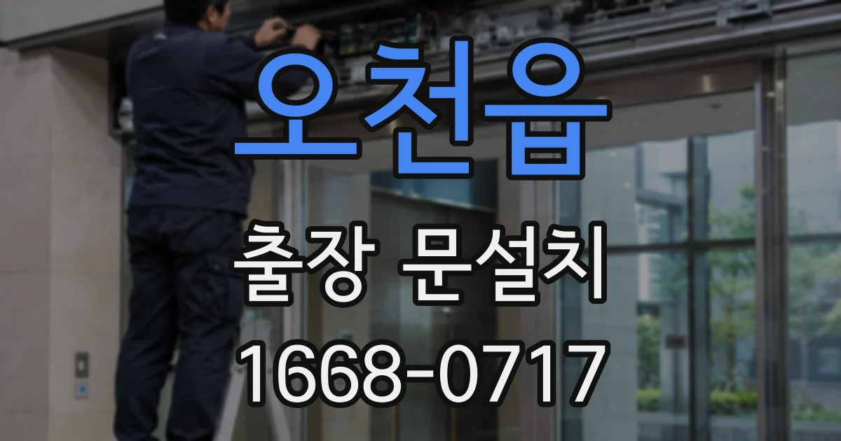 오천읍 출장 문설치
