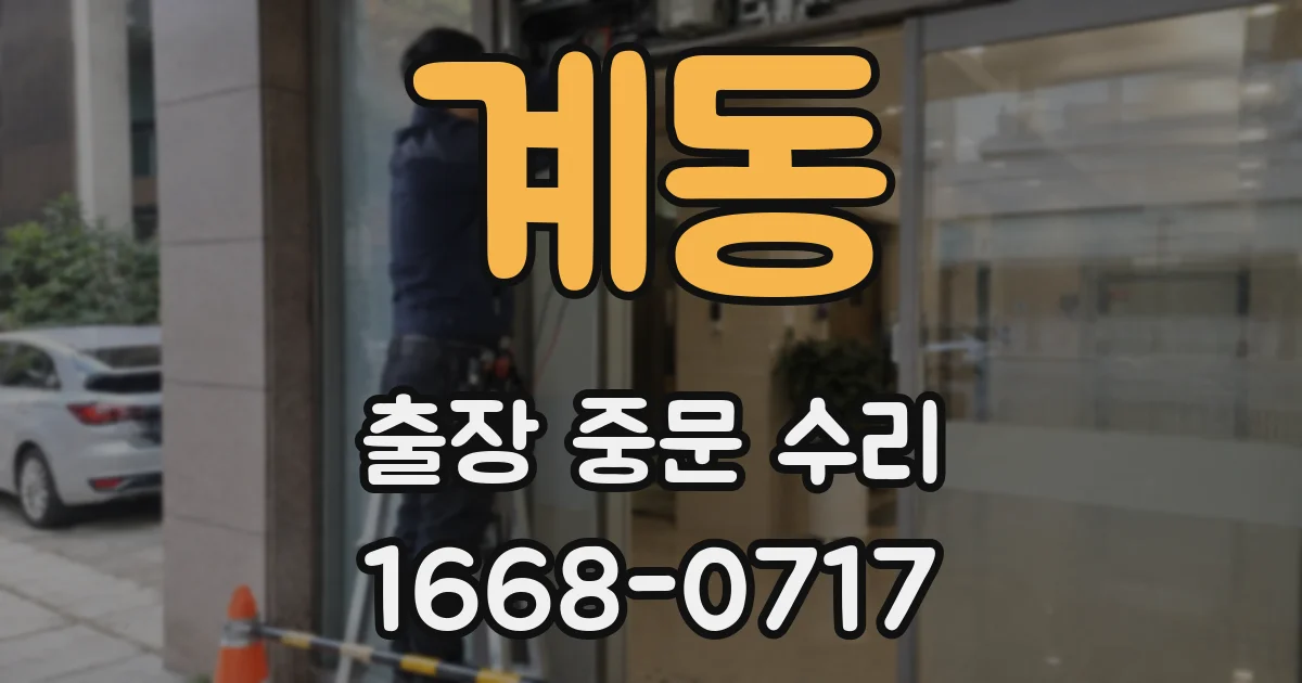 계동 출장 중문 수리