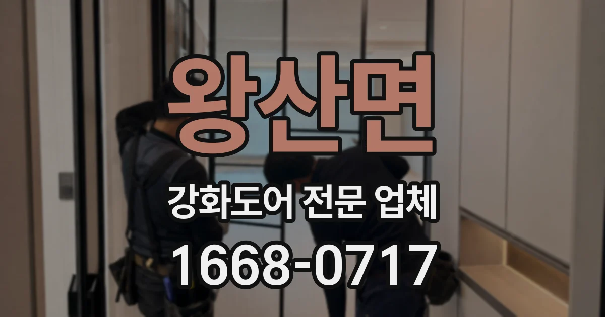 왕산면 강화도어 전문 업체