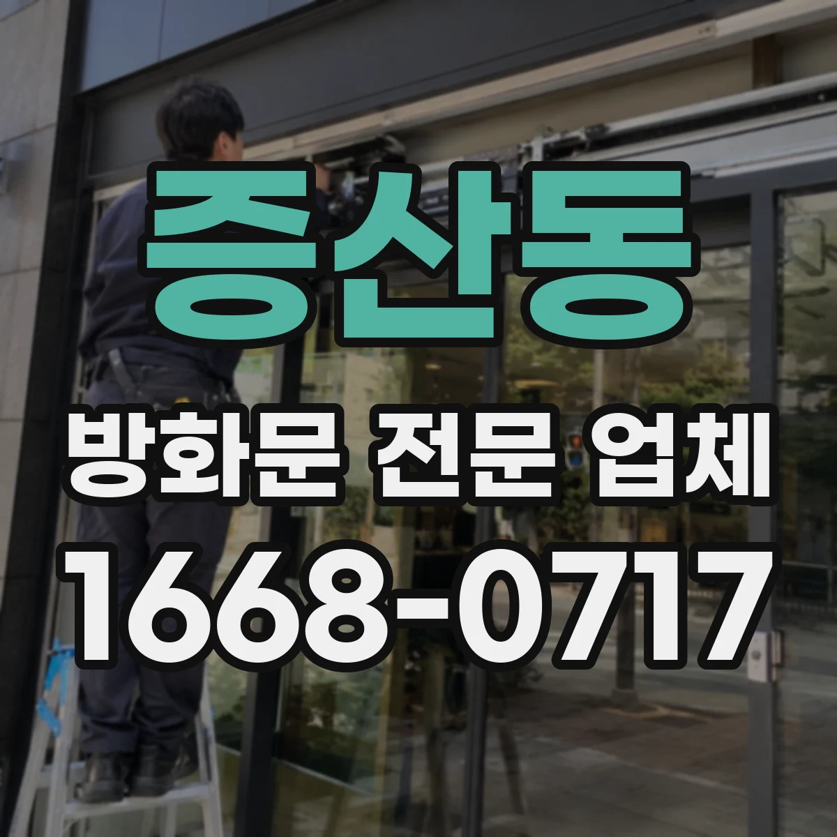 증산동 방화문 전문 업체