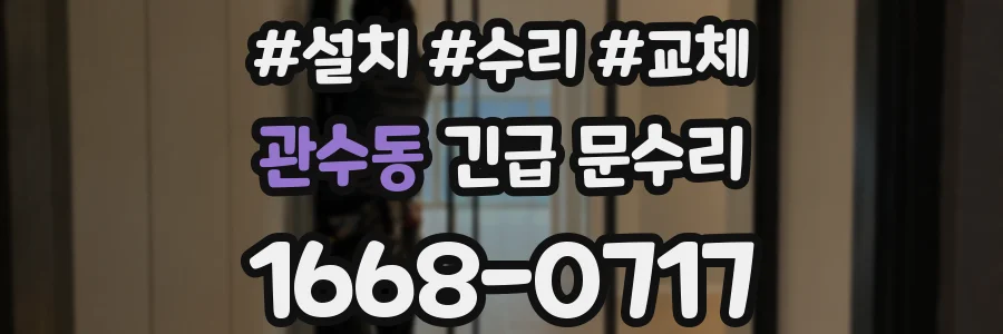 관수동 긴급 문수리