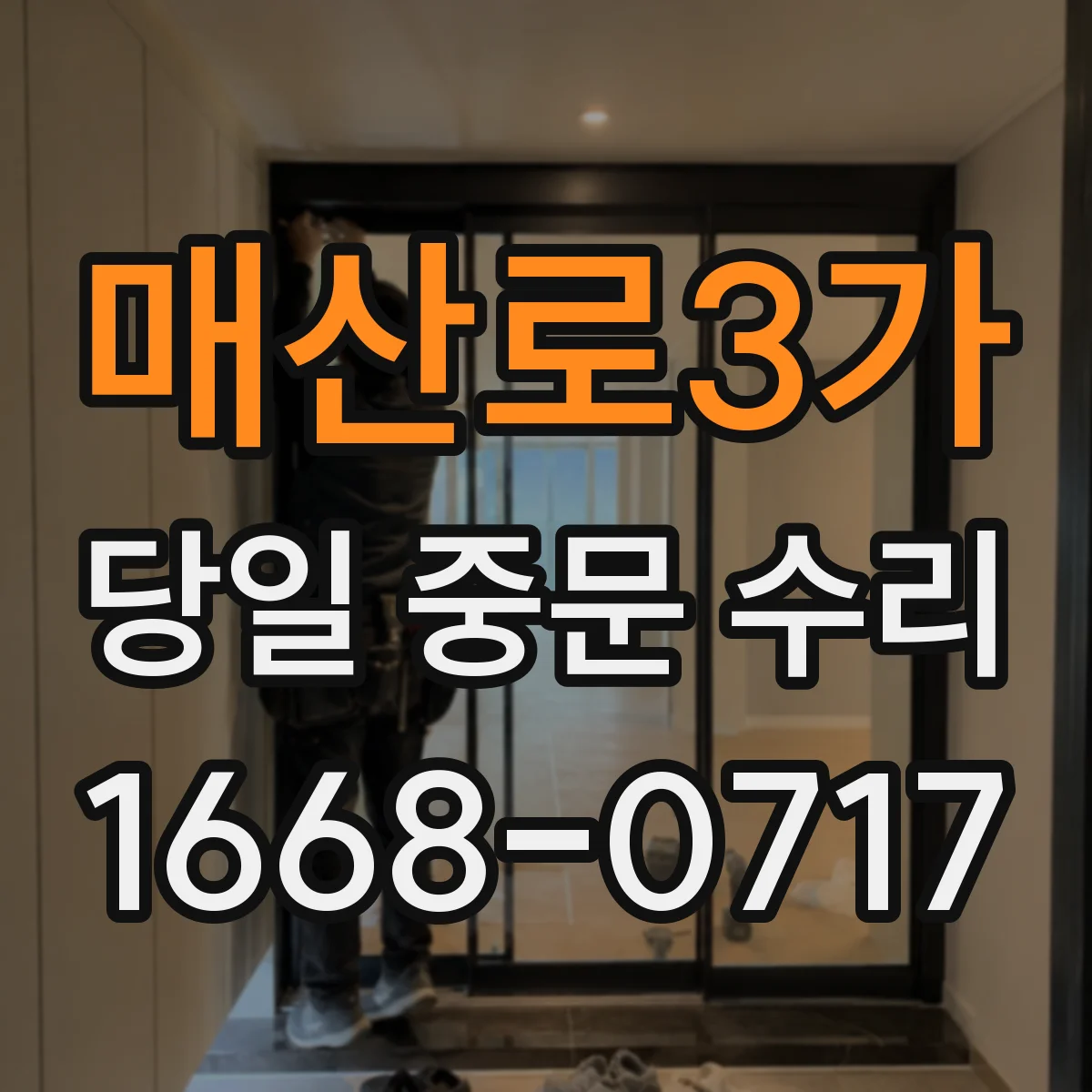 매산로3가 당일 중문 수리