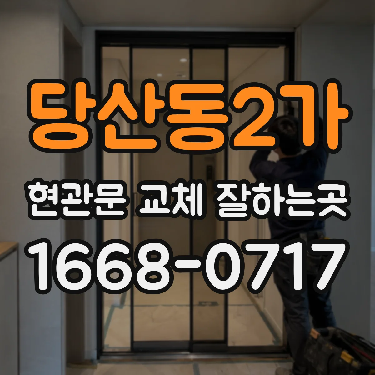 당산동2가 현관문 교체 잘하는곳