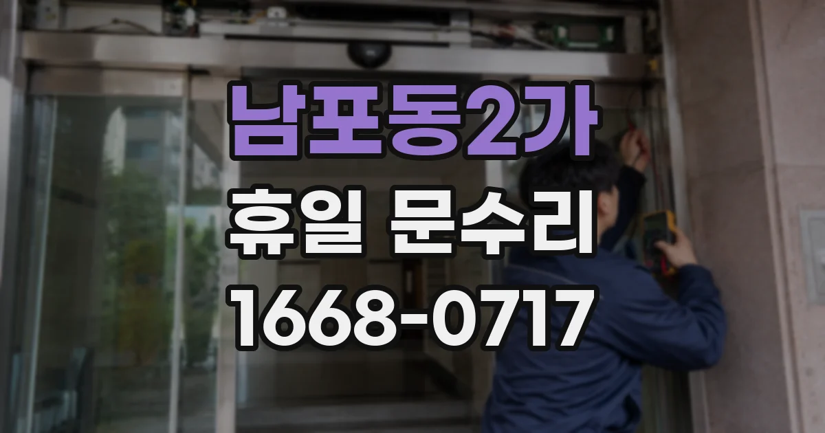 남포동2가 휴일 문수리