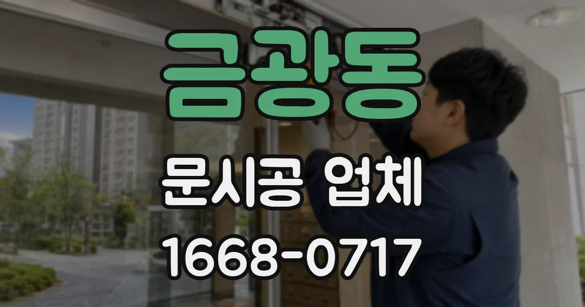 금광동 문시공 업체