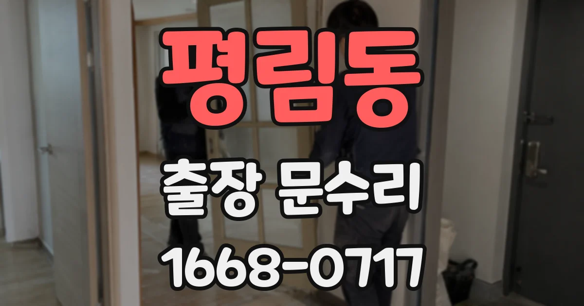 평림동 출장 문수리