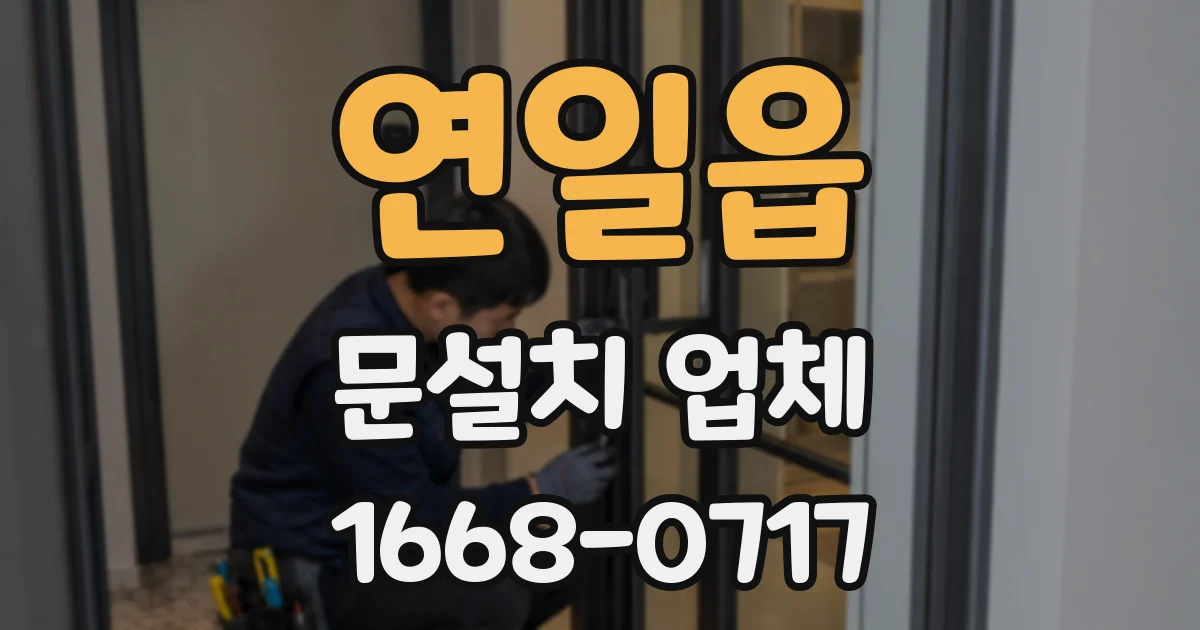 연일읍 문설치 업체