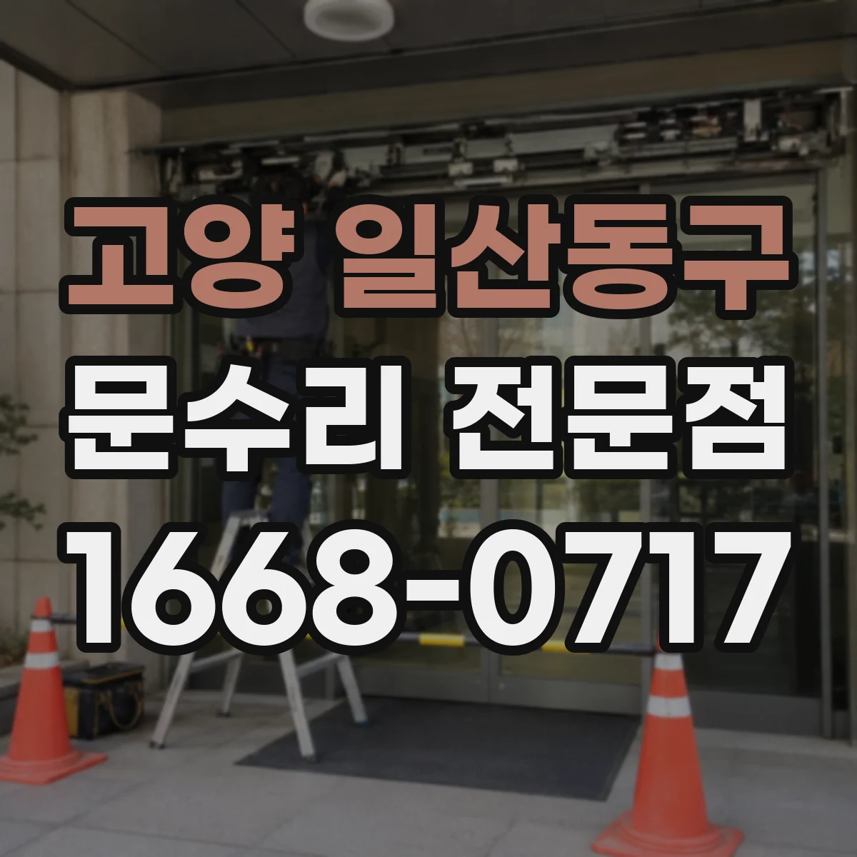 고양 일산동구 문수리 전문점