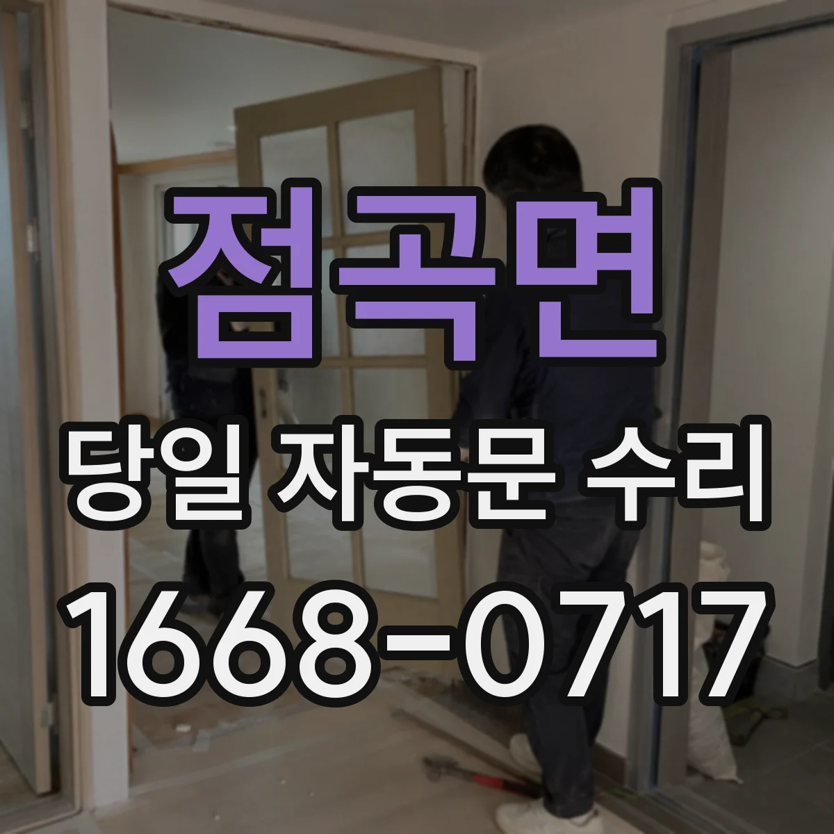 점곡면 당일 자동문 수리