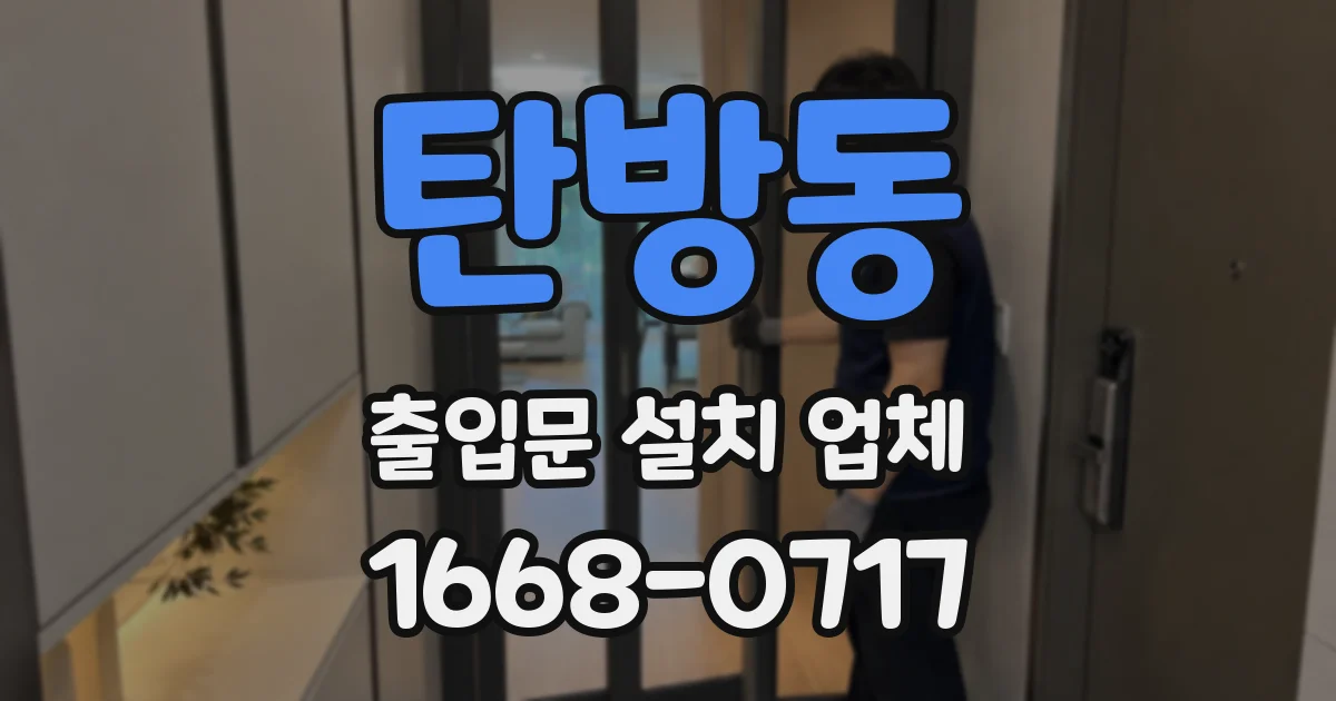 탄방동 출입문 설치 업체
