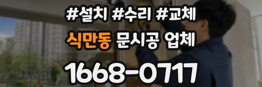 식만동 문시공 업체