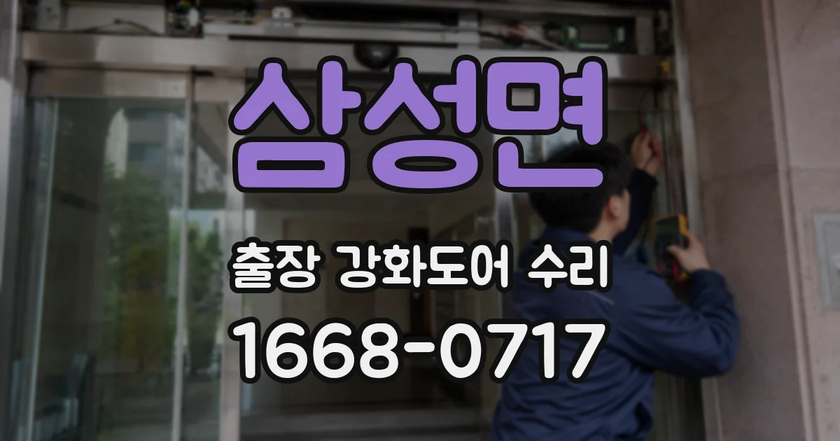 삼성면 출장 강화도어 수리
