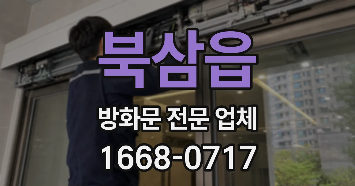 북삼읍 방화문 전문 업체