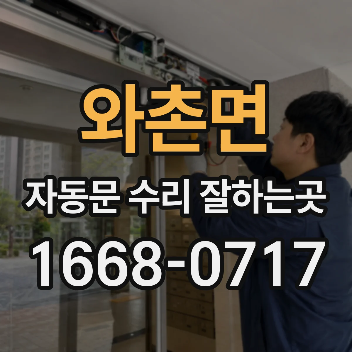 와촌면 자동문 수리 잘하는곳