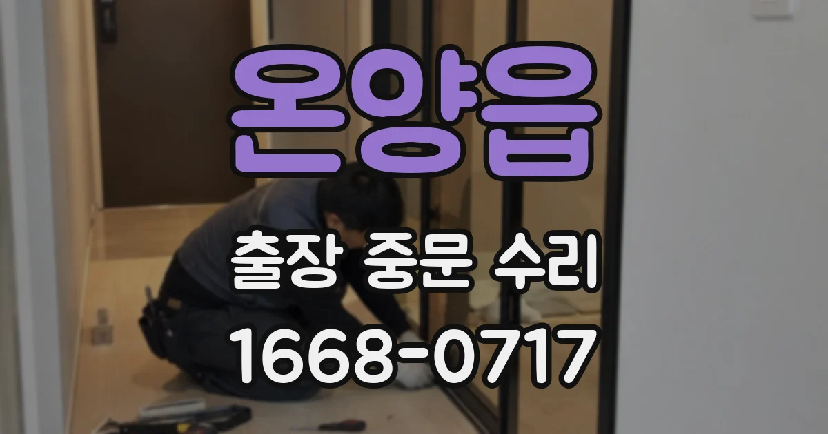 온양읍 출장 중문 수리
