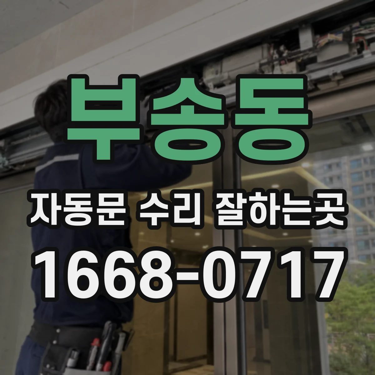 부송동 자동문 수리 잘하는곳