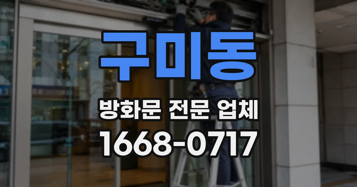 구미동 방화문 전문 업체