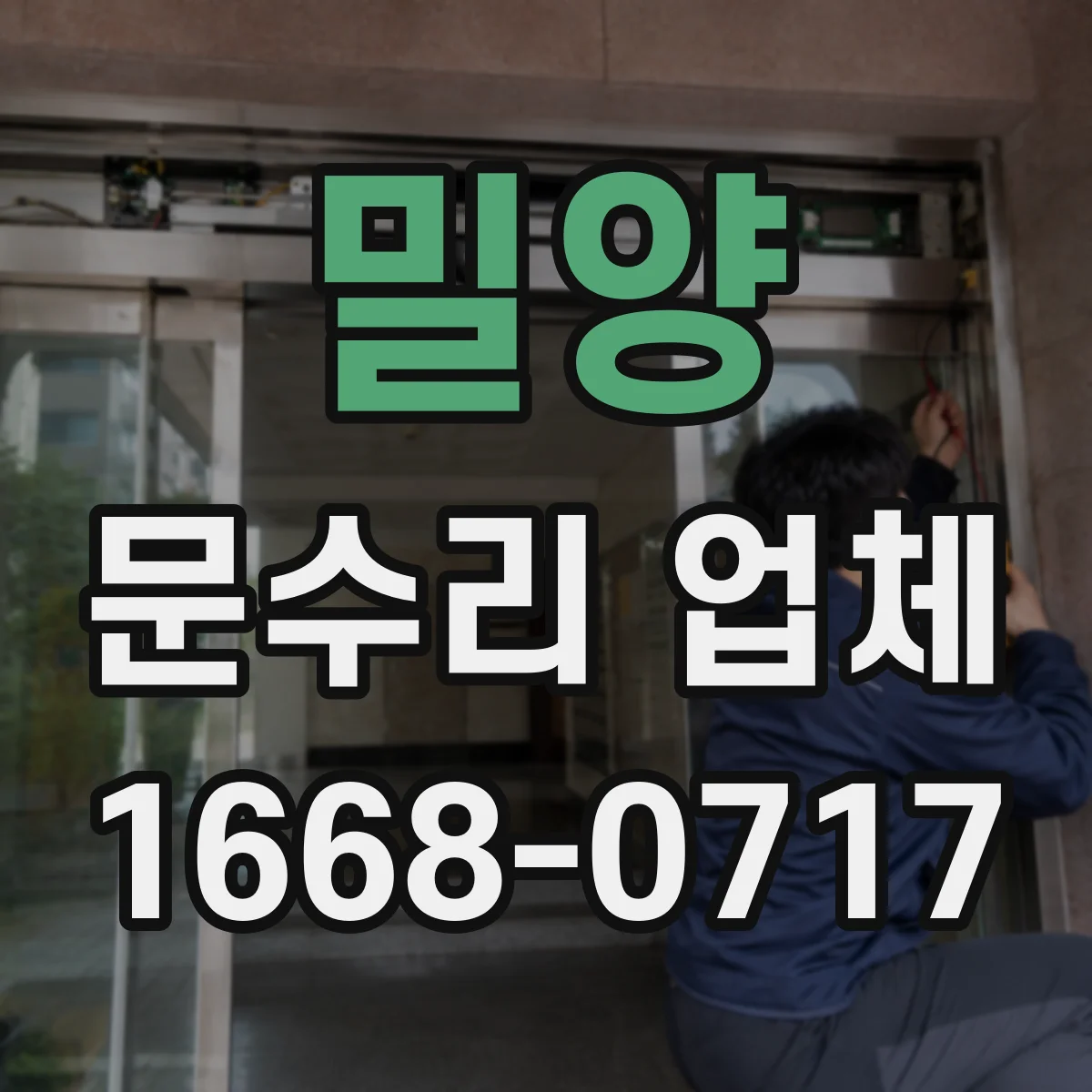 밀양 문수리 업체