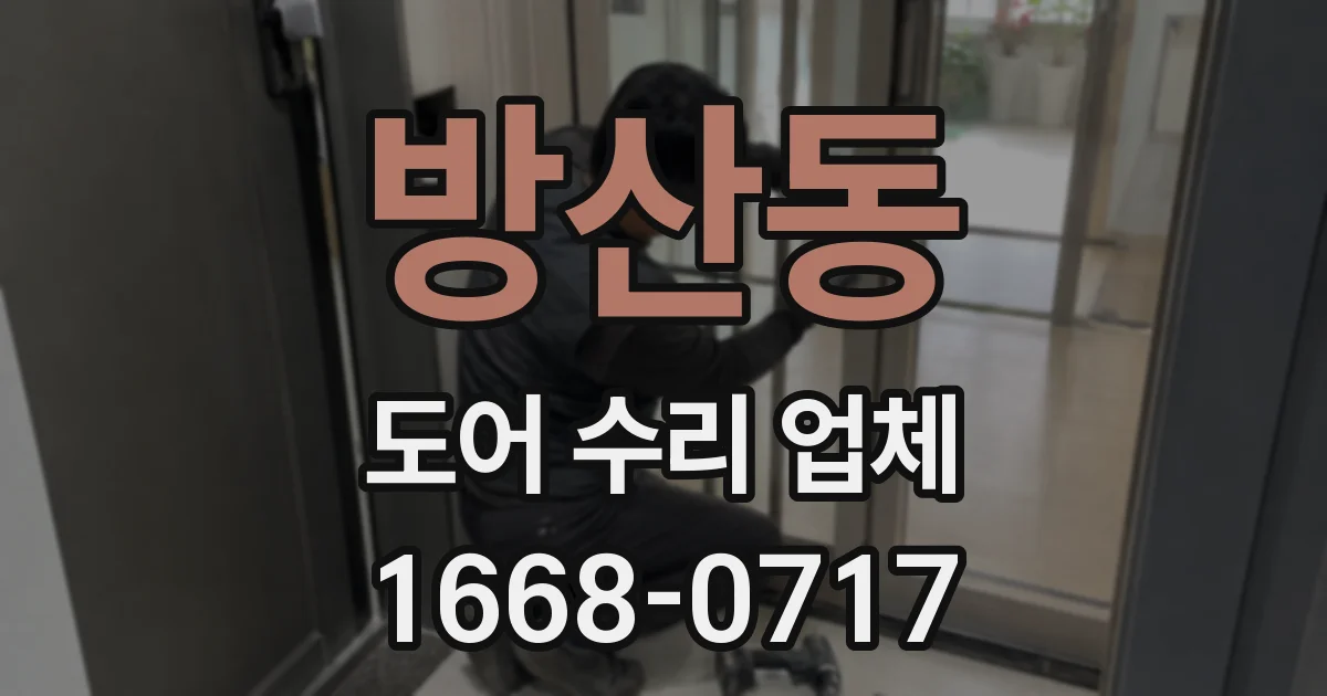 방산동 도어 수리 업체