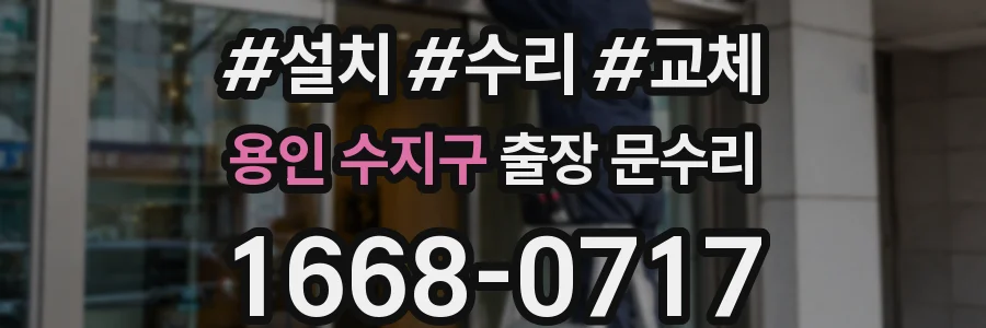 용인 수지구 출장 문수리