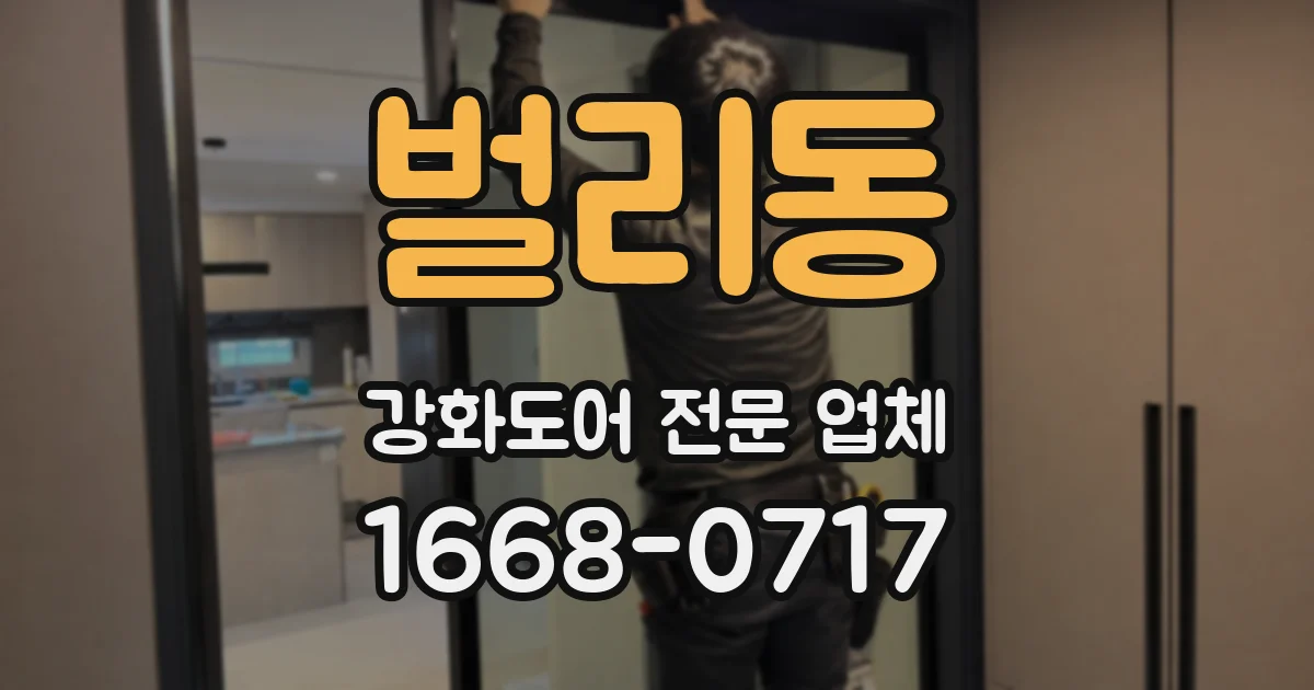 벌리동 강화도어 전문 업체