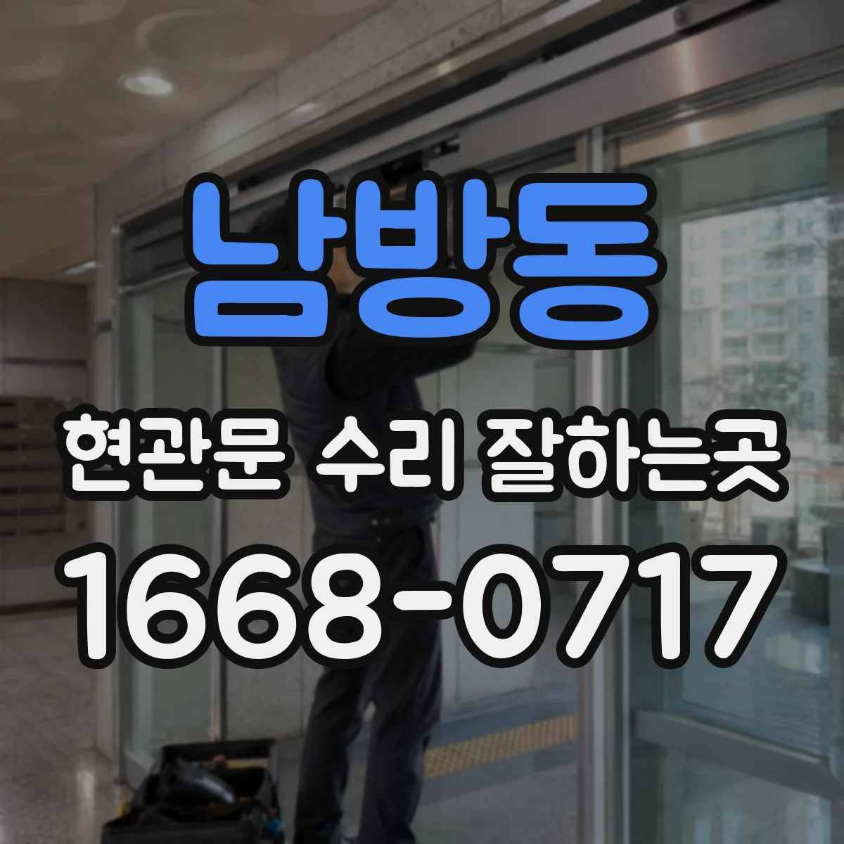 남방동 현관문 수리 잘하는곳