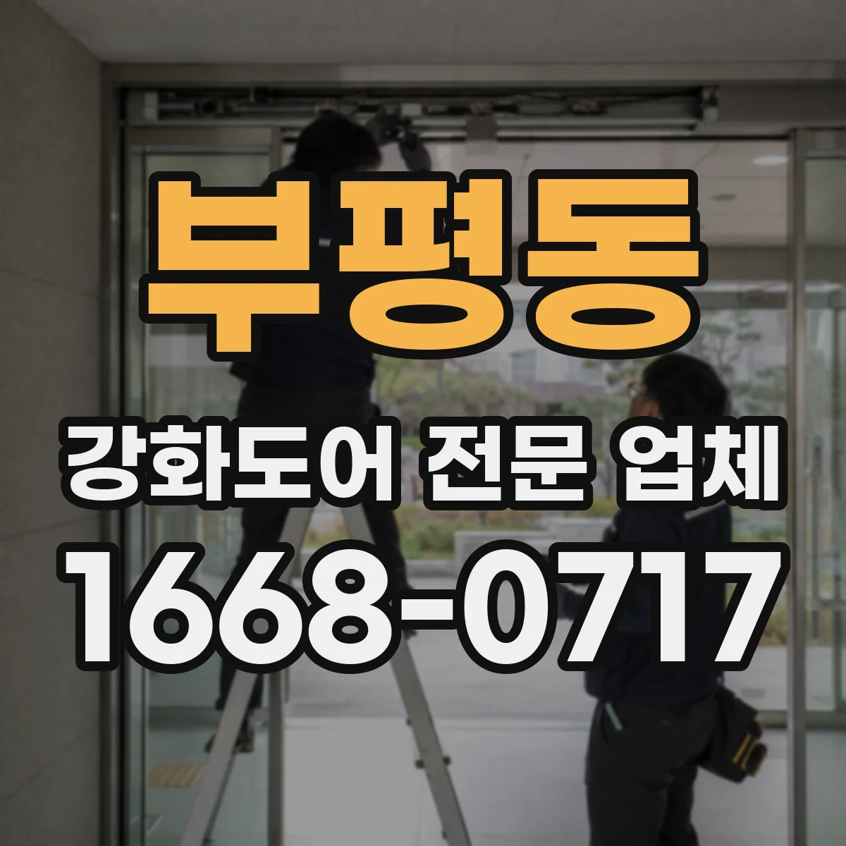 부평동 강화도어 전문 업체
