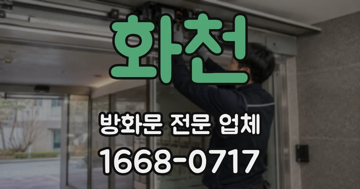 화천 방화문 전문 업체