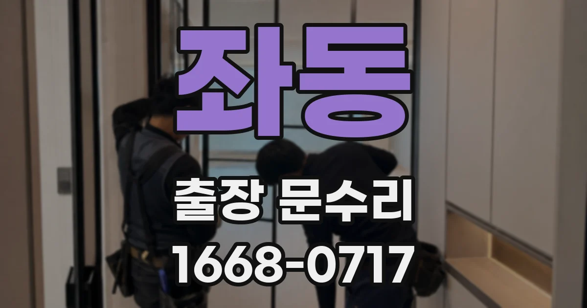 좌동 출장 문수리