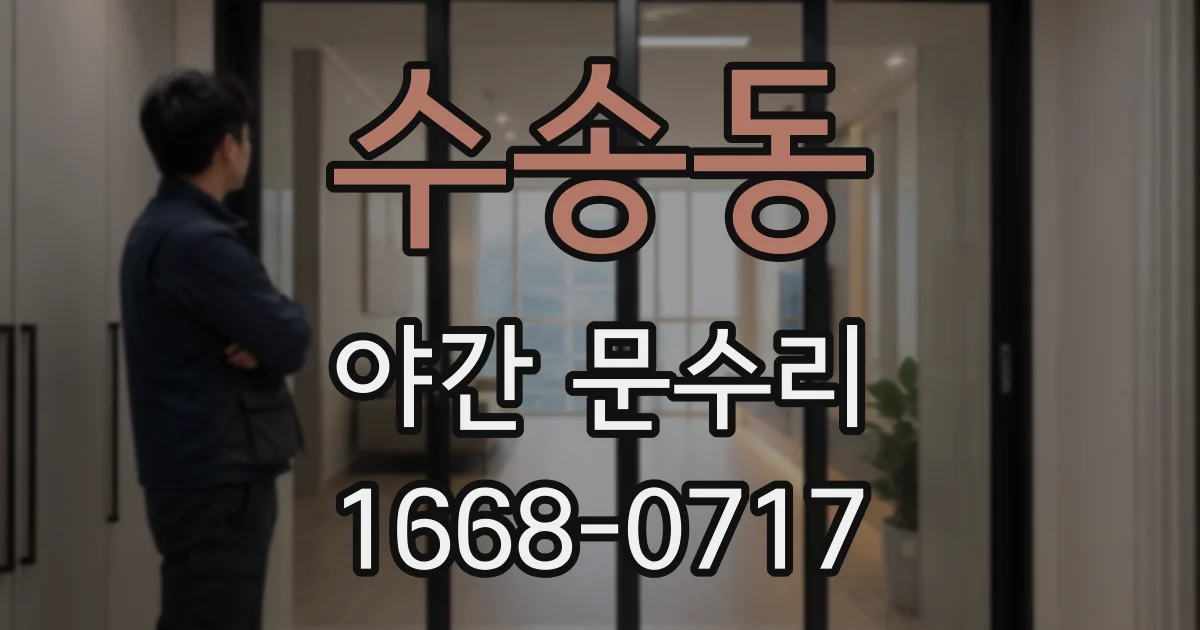 수송동 야간 문수리