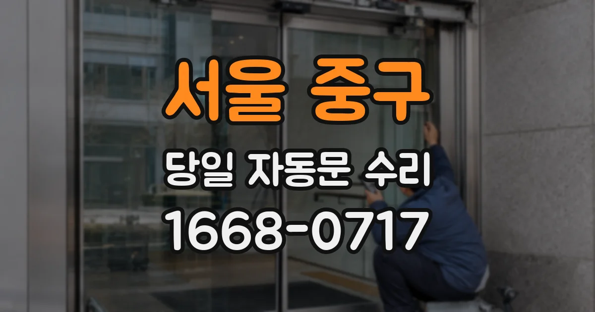 서울 중구 당일 자동문 수리