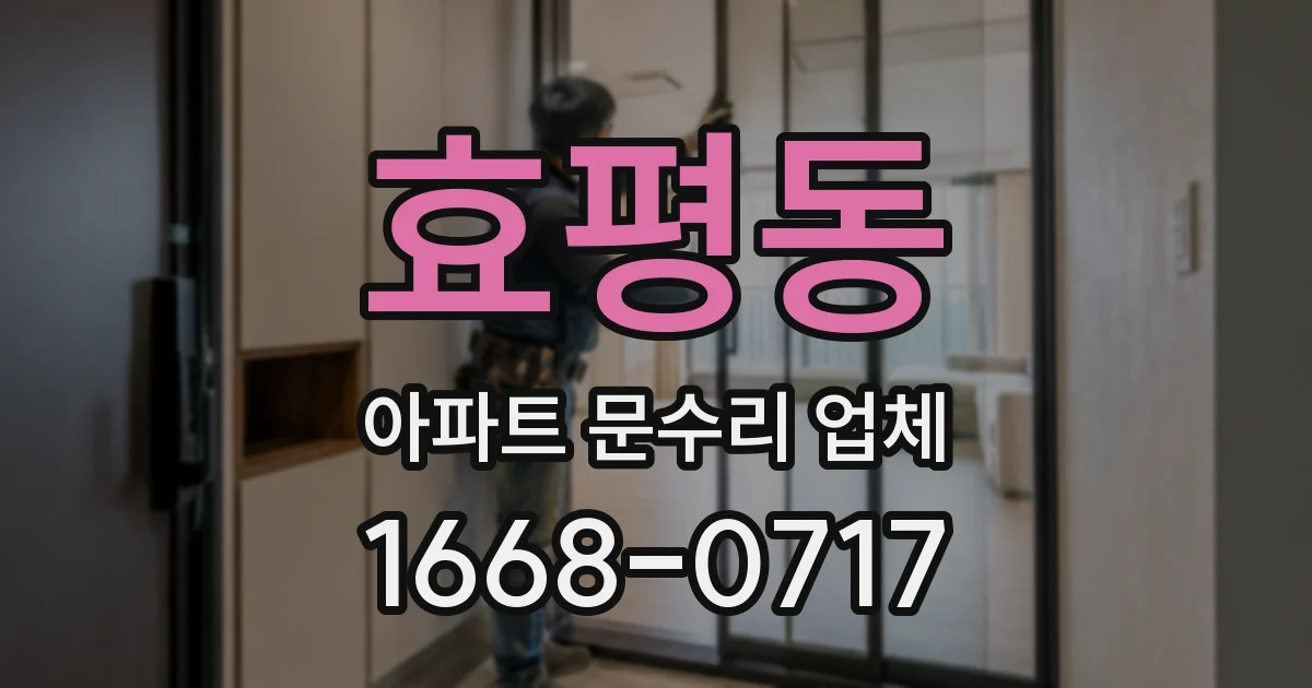 효평동 아파트 문수리 업체