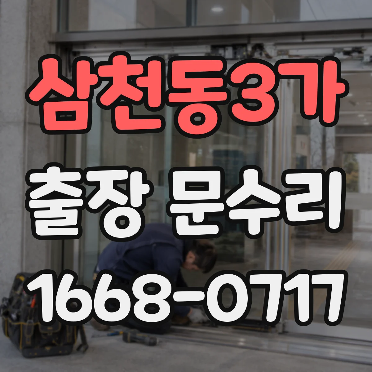 삼천동3가 출장 문수리