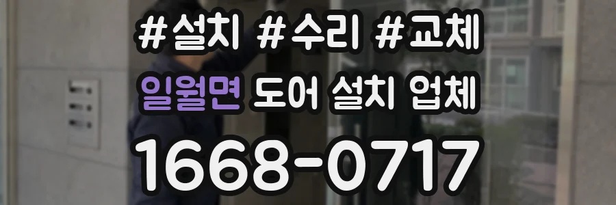 일월면 도어 설치 업체