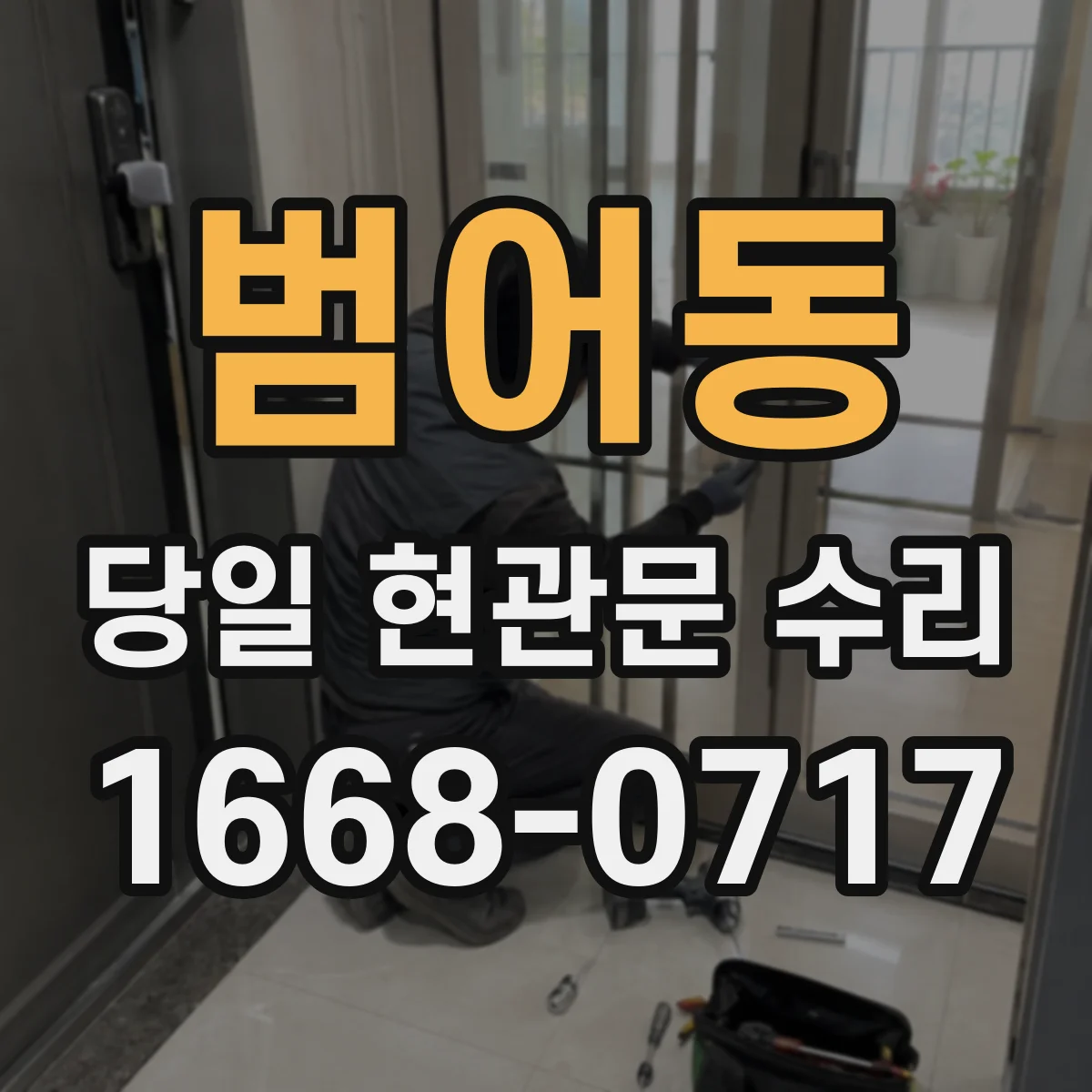 범어동 당일 현관문 수리
