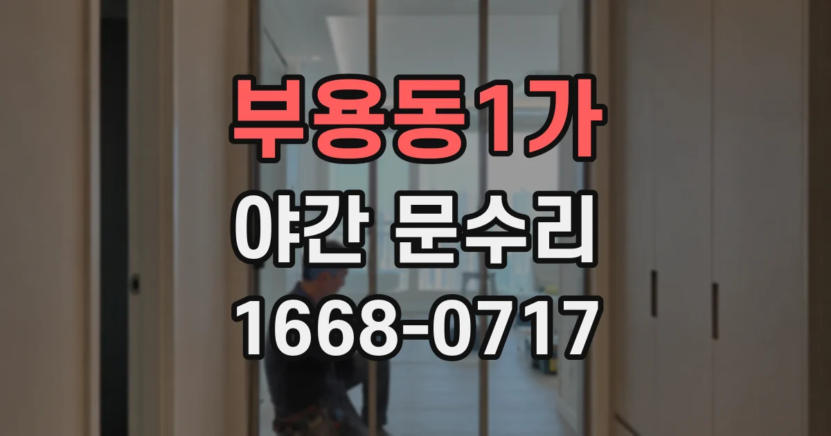 부용동1가 야간 문수리