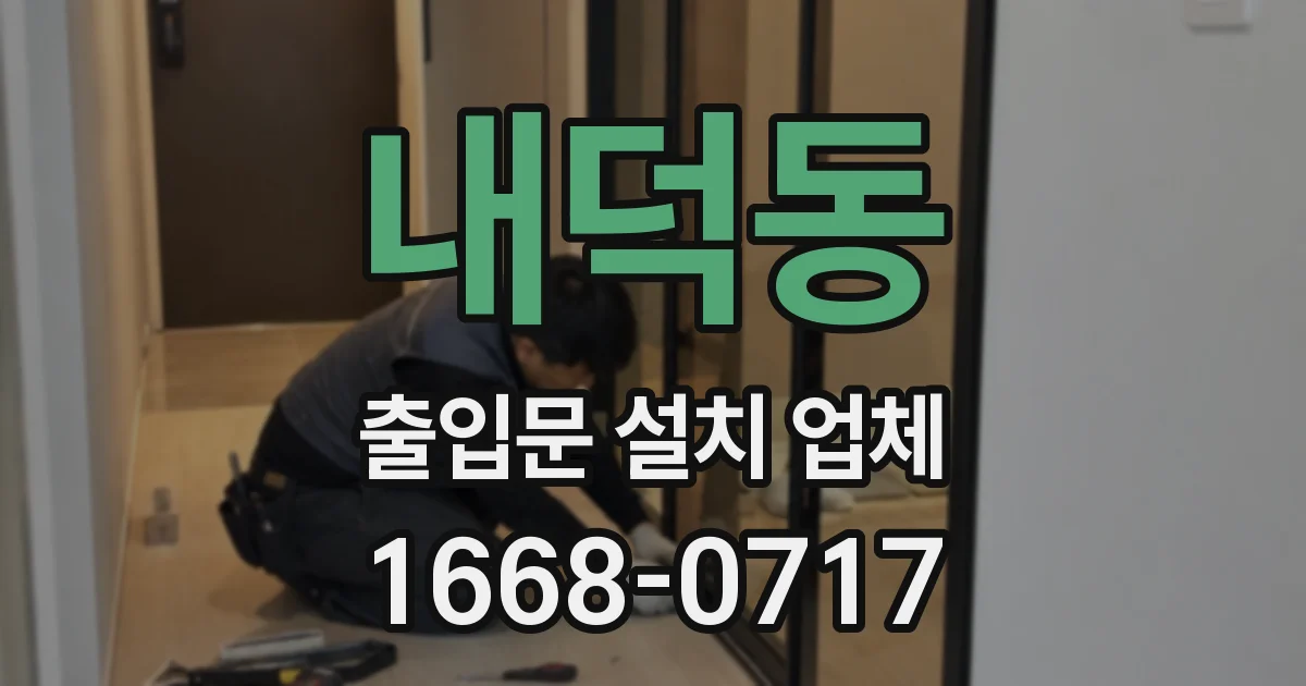 내덕동 출입문 설치 업체