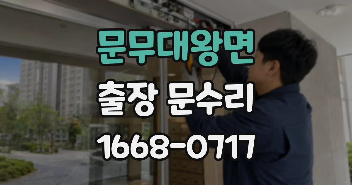 문무대왕면 출장 문수리