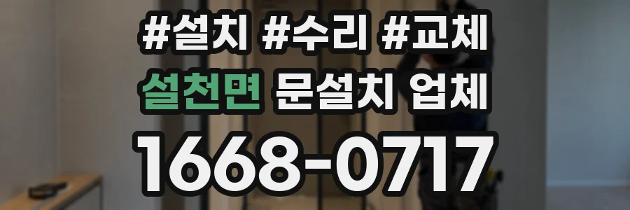 설천면 문설치 업체
