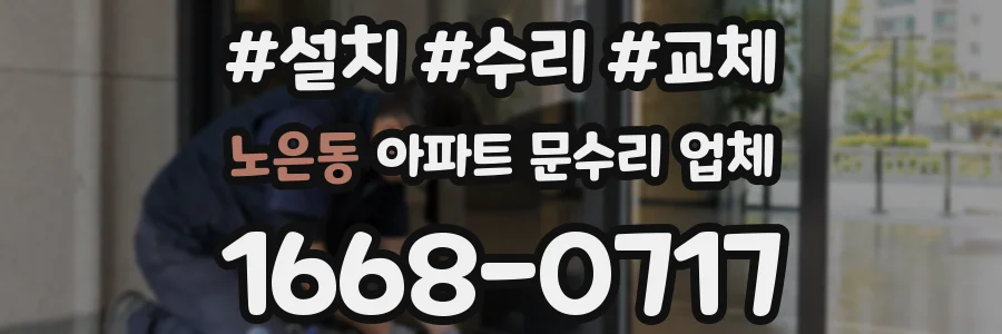 노은동 아파트 문수리 업체