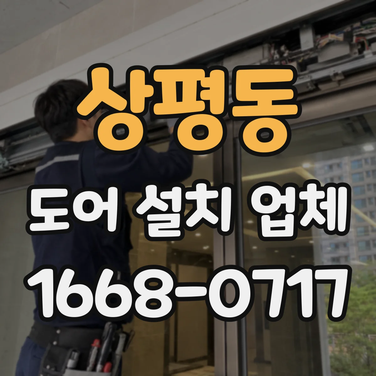 상평동 도어 설치 업체