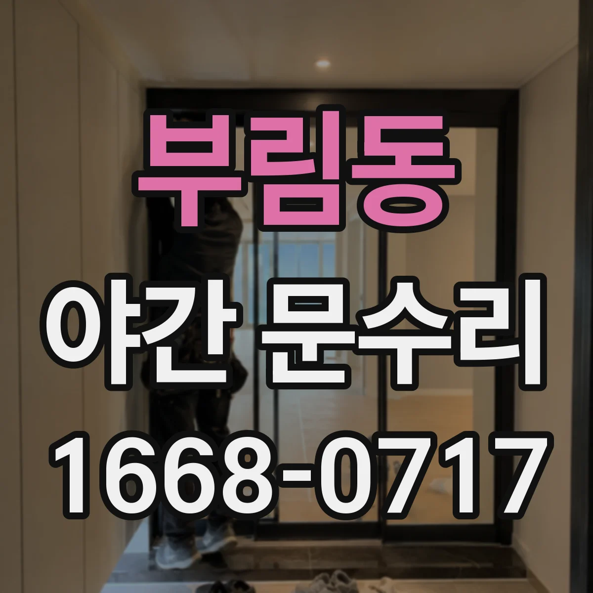 부림동 야간 문수리
